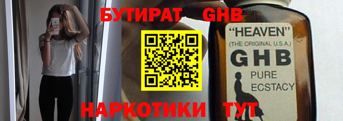 БУТИРАТ GHB Жуковский